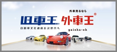 車買取サービス「旧車王」「外車王」を運営するカレント自動車が、JPUC加盟企業としてクリーンな中古車業界を目指すことを表明