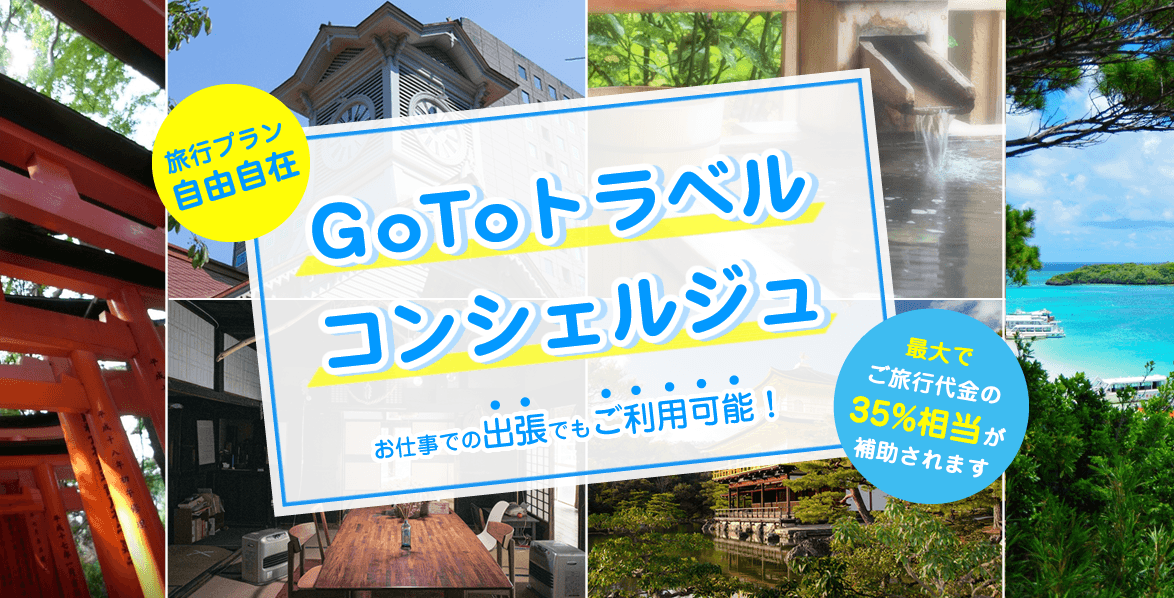 Go To トラベルで出張に行って『経費削減』しませんか？最大35%OFFはオススメ！