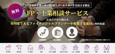 UCプラチナカード・UC法人ゴールドカード会員さま向けの 新付帯サービス「FP・士業相談サービス」を3月1日より提供開始！