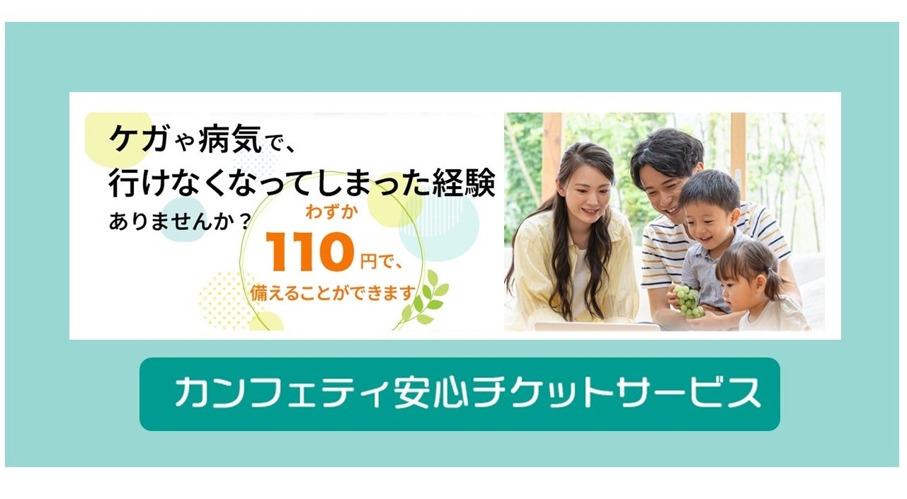 110円で備えるチケットキャンセル補償へ 「カンフェティ安心チケット