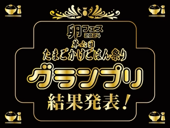 2つのグランプリが殿堂入り！第六回たまごかけごはん祭り結果発表！