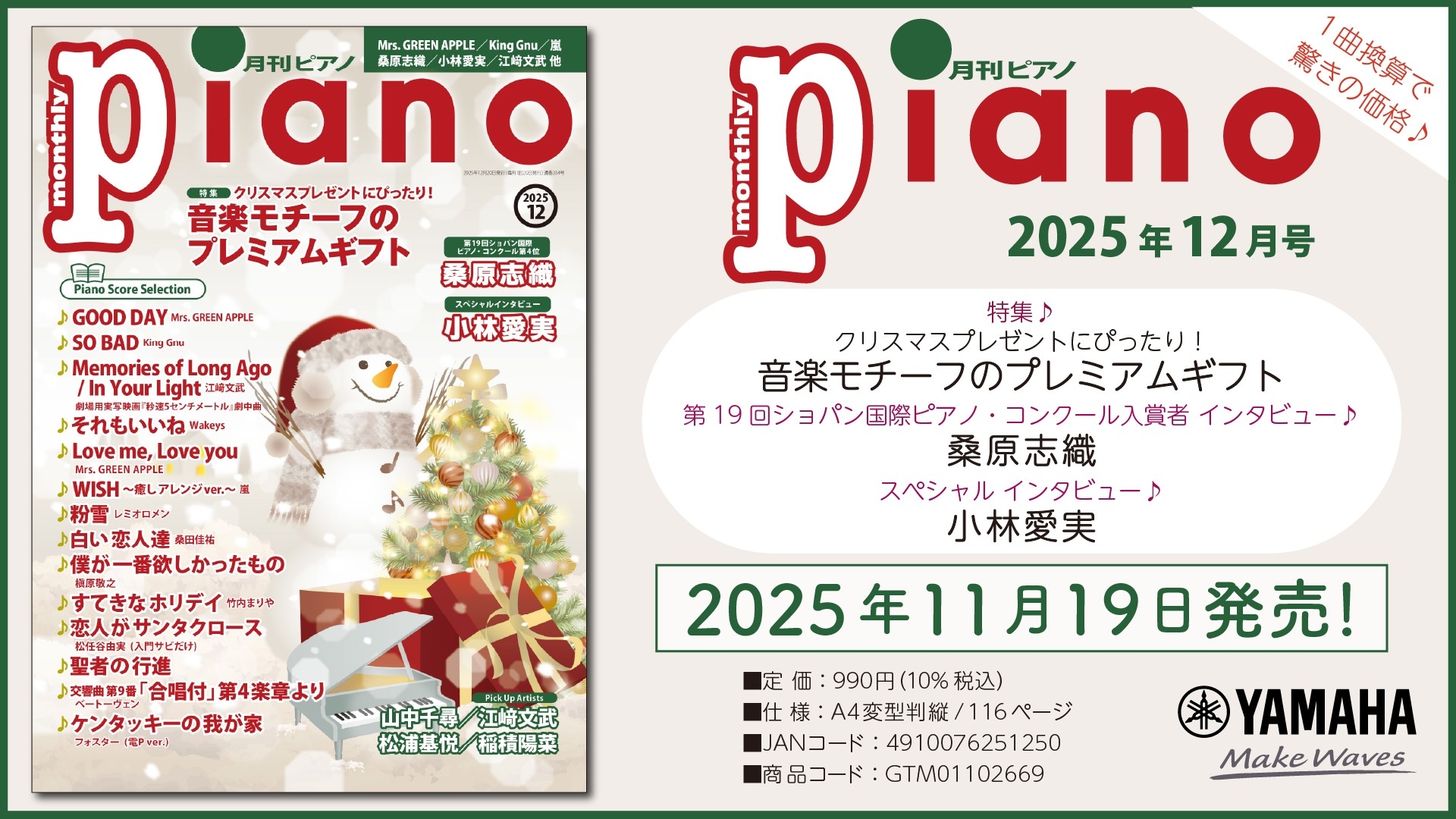 特集は「音楽モチーフのプレミアムギフト」 巻頭インタビューは桑原志織さん 今月のスペシャルインタビューは小林愛実さん。『月刊ピアノ 2025年12月号』 2025年11月19日発売
