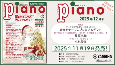 特集は「音楽モチーフのプレミアムギフト」 巻頭インタビューは桑原志織さん 今月のスペシャルインタビューは小林愛実さん。『月刊ピアノ 2025年12月号』 2025年11月19日発売