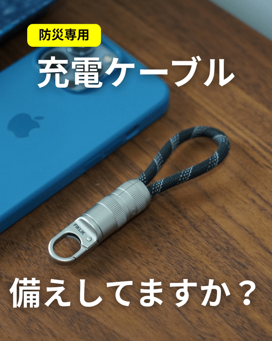 防災に備えて充電ケーブルを用意