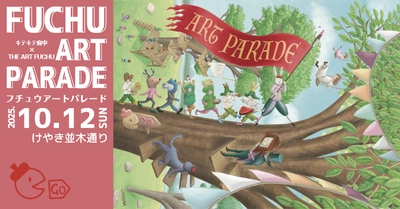 まちなかでアートのピクニックを楽しもう！FUCHU ART PARADE 2025 が10月12日開催！