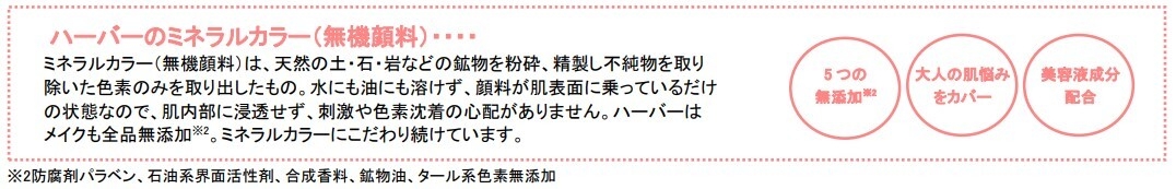 ハーバーのミネラルカラーとは