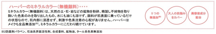ハーバーのミネラルカラーとは