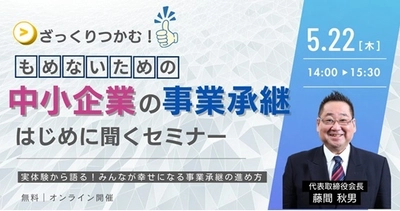 ～実体験から語る！もめないための「中小企業の事業承継」 はじめに聞くセミナー開催～　 みんなが幸せになる事業承継の進め方を、 創業者が自身の経験から語る！