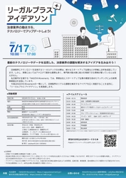 参加者募集中！リーガルプラス アイデアソン！