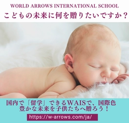 「米国の高校卒業資格が取得できるインターナショナルスクール 2022年9月開校」