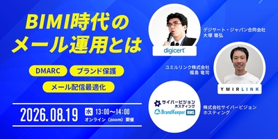 BIMI時代のメール運用とは　～DMARC運用からブランド保護、メール配信最適化までを3社共催で解説～