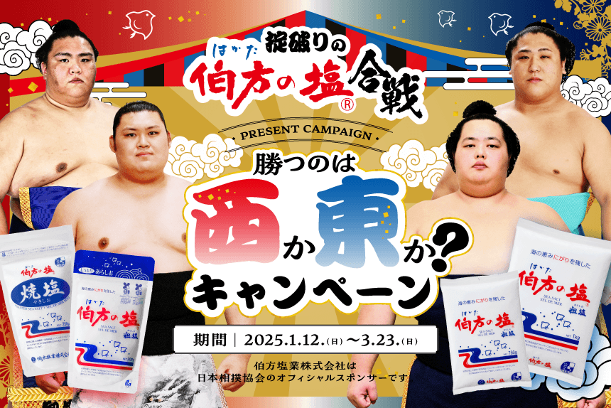 掟破りの伯方の塩合戦!