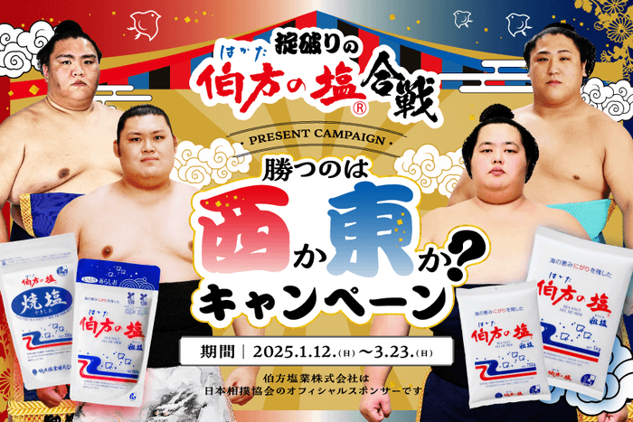 掟破りの伯方の塩合戦!