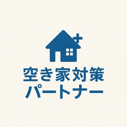 空き家対策パートナー