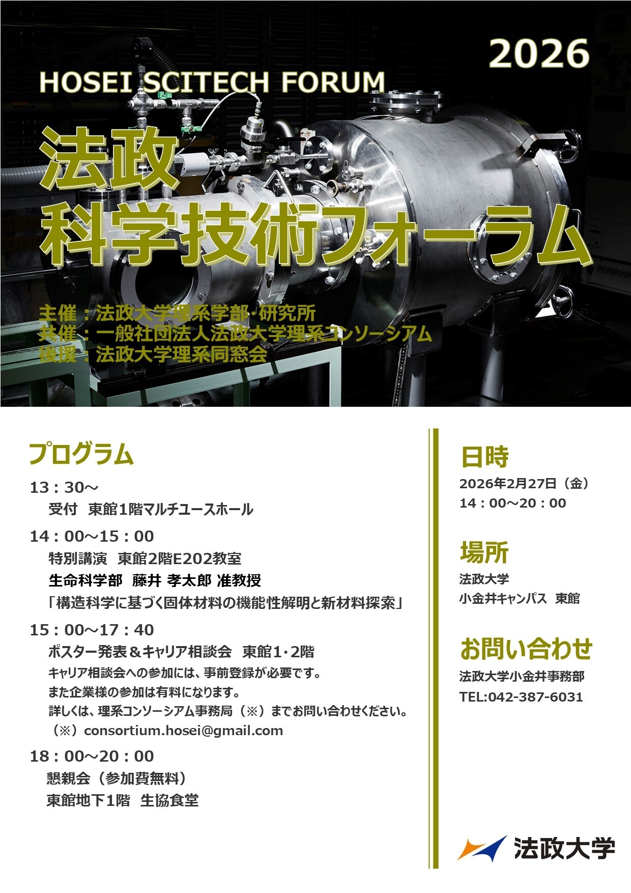 法政大学が「法政科学技術フォーラム2026」を 2月27日(金)に開催 120名
