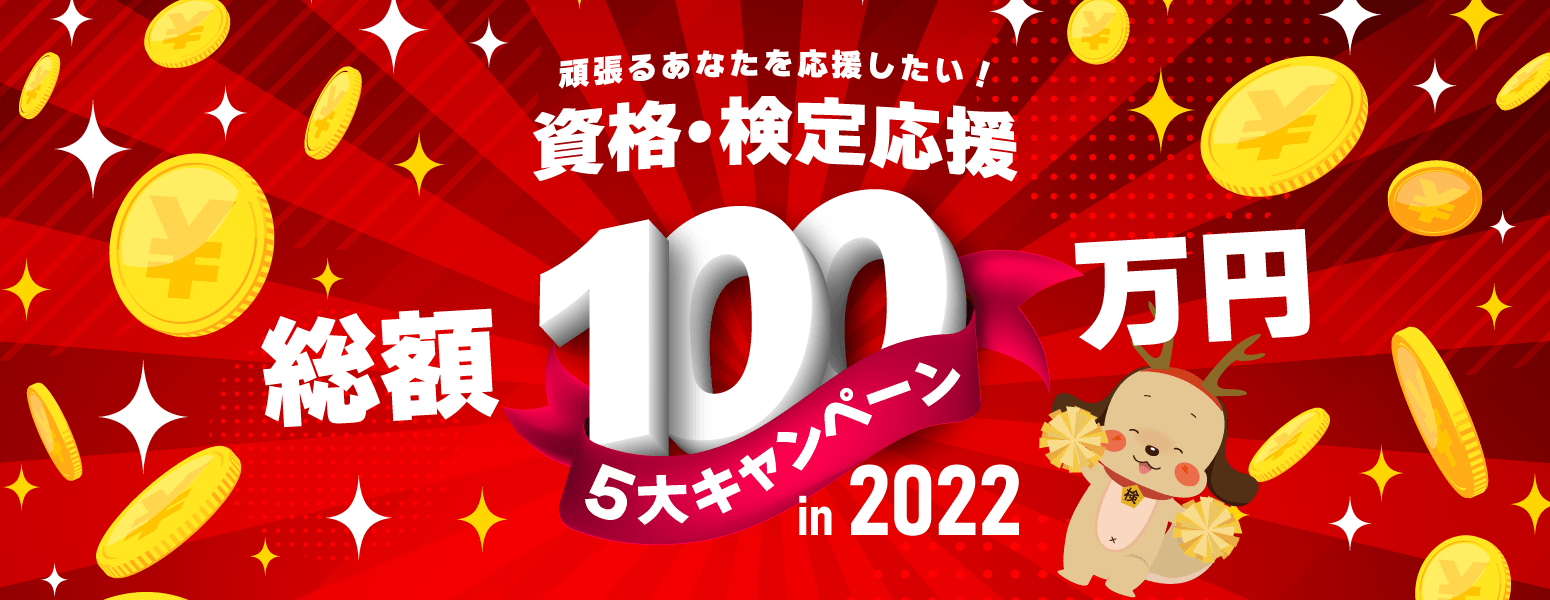 【賞金総額100万円】「資格・検定」受験者を応援する5大企画を開催！