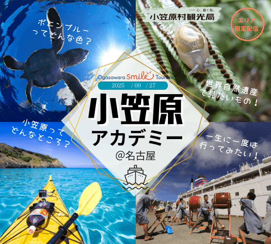 小笠原村観光局主催「小笠原アカデミー＠名古屋」9月27日（土）開催🌴🐠🌺小笠原諸島の魅力に出会える一夜です