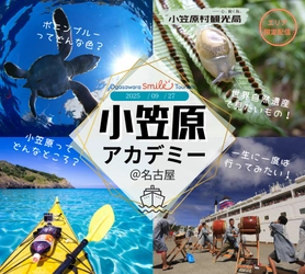 小笠原村観光局主催「小笠原アカデミー＠名古屋」9月27日（土）開催🌴🐠🌺小笠原諸島の魅力に出会える一夜です