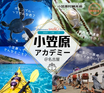 小笠原村観光局主催「小笠原アカデミー＠名古屋」9月27日（土）開催🌴🐠🌺小笠原諸島の魅力に出会える一夜です