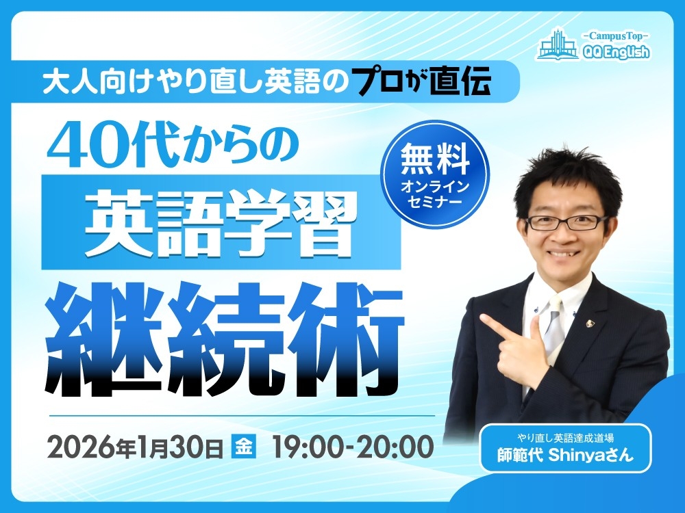 【1/30開催】40代からの英語学習、なぜ続かない？QQEnglish、挫折をくり返してきた大人のための無料オンラインセミナーを開催