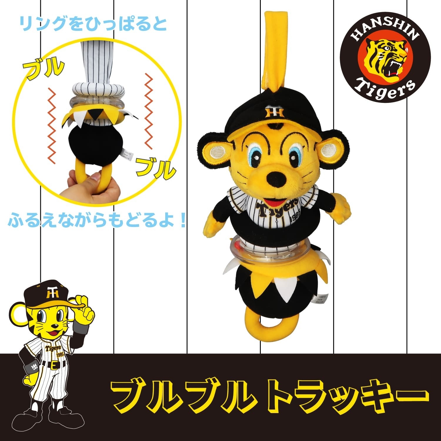 お子さんやお孫さんがいらっしゃるタイガースファン必見！？ 引っ張っ