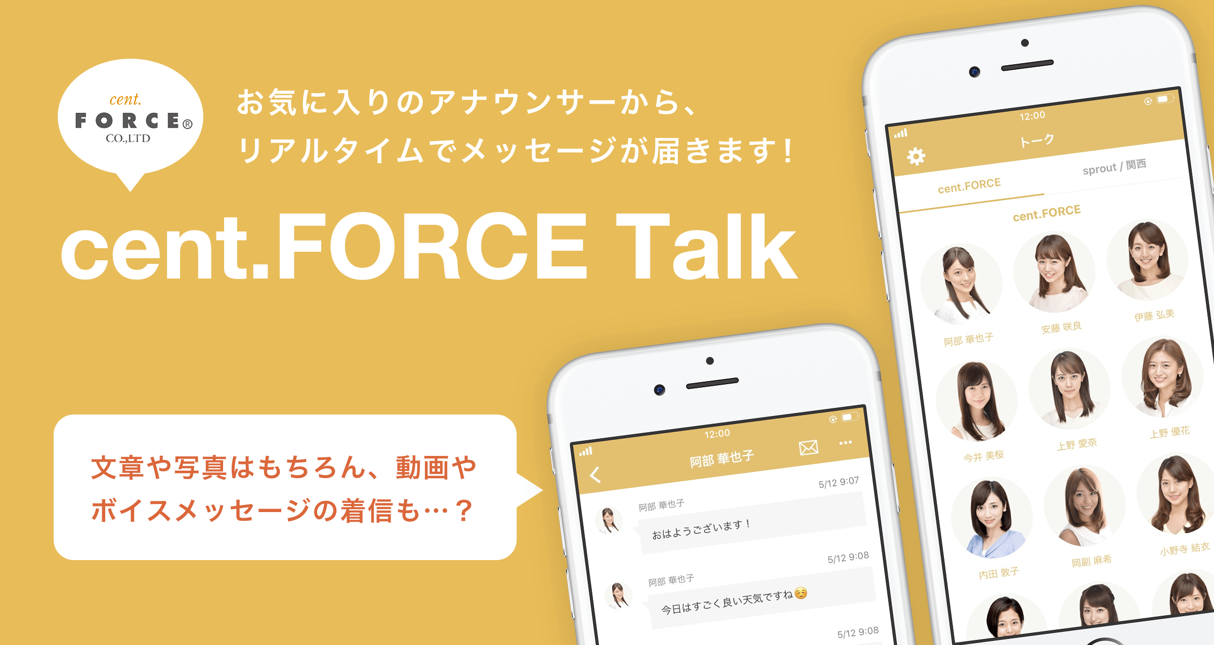 セント・フォース所属アナウンサーから メッセージが届くトークアプリ 
