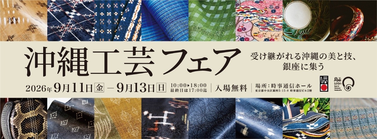 「沖縄工芸フェア（第33回　沖縄工芸ふれあい広場）」を 9月11日（金）～13日（日）に開催