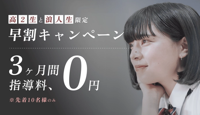 【授業料が3か月間タダ】FAST-UP逆転塾の早割キャンペーン開始！