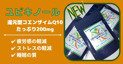 ユビキノールで生活の質を改善