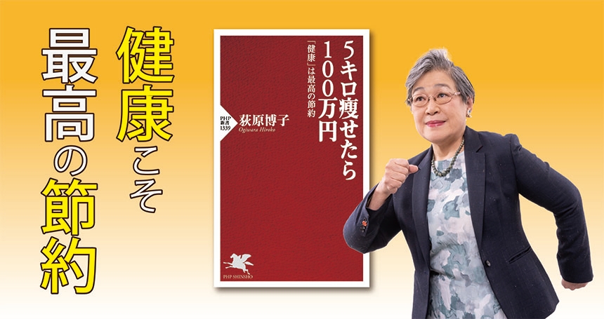荻原博子の最新刊『5キロ痩せたら100万円』を発売 「体重を減らせば貯金が増える」その方法を自ら証明