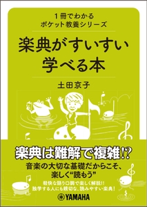 1冊でわかるポケット教養シリーズ 楽典がすいすい学べる本