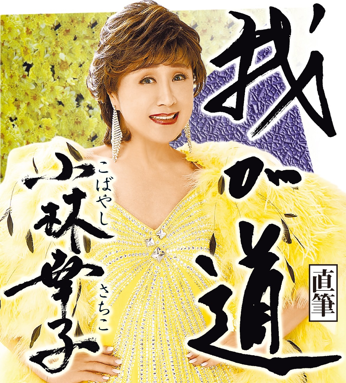 スポニチ月替わり連載「我が道」8月1日より小林幸子さん登場！