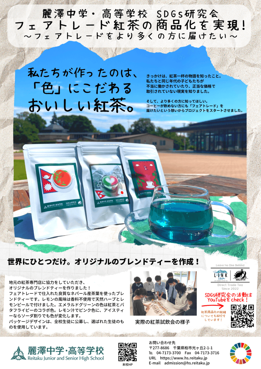 麗澤中学・高等学校SDGs研究会が手掛ける新商品!ネパール産の紅茶を使用したフェアトレード紅茶