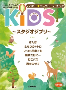 エレクトーン STAGEA サポート付曲集（入門～初級） ハッピー☆エレクトーン・キッズ ～スタジオジブリ～