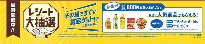 レシート大抽選 販促画像