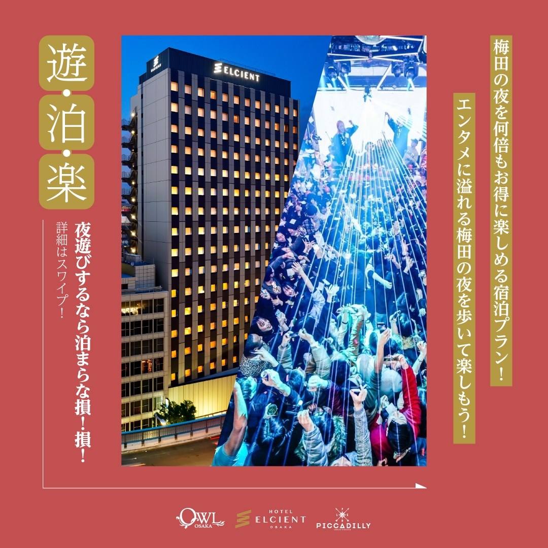 【好評企画 第7弾!】「ホテル エルシエント大阪」×「OWL OSAKA & CLUB PICCADILLY」 特別コラボ宿泊プラン販売