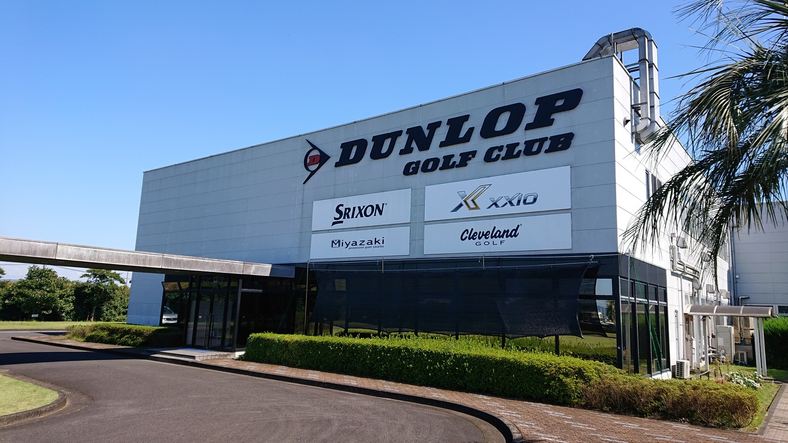 (株)ダンロップゴルフクラブ(宮崎工場)外観