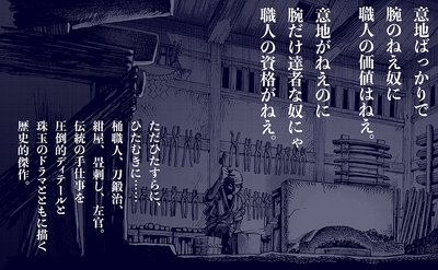 ただひたすらに、ひたむきに……桶職人、刀鍛治、紺屋、畳刺し、左官。伝統の手仕事を圧倒的ディテールと珠玉のドラマとともに描く傑作です。