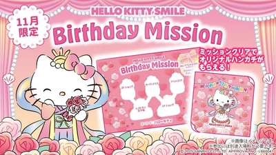 合言葉を伝えてハローキティのバースデー限定オリジナルハンカチをゲットしよう！ HELLO KITTY SMILE 『Birthday Mission』を11月1日より開催
