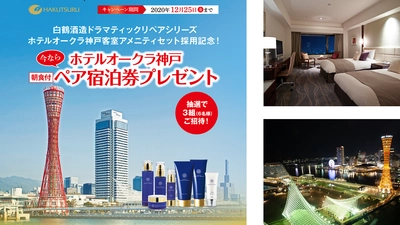 白鶴 ライスビューティー ドラマティックリペア ホテルオークラ神戸 採用記念キャンペーン！