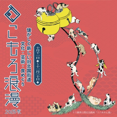 光岳寺楼門「十六羅漢像・釈迦三尊像」18年ぶり特別公開！ まちなか回遊イベント「こもろ浪漫2025秋」開催