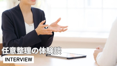 任意整理の体験談