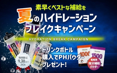 夏のハイドレーションブレイクキャンペーン