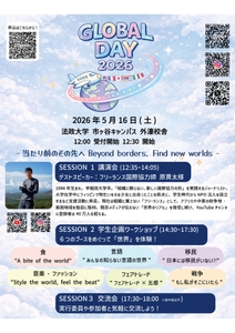 「法政グローバルデイ2026」ポスター