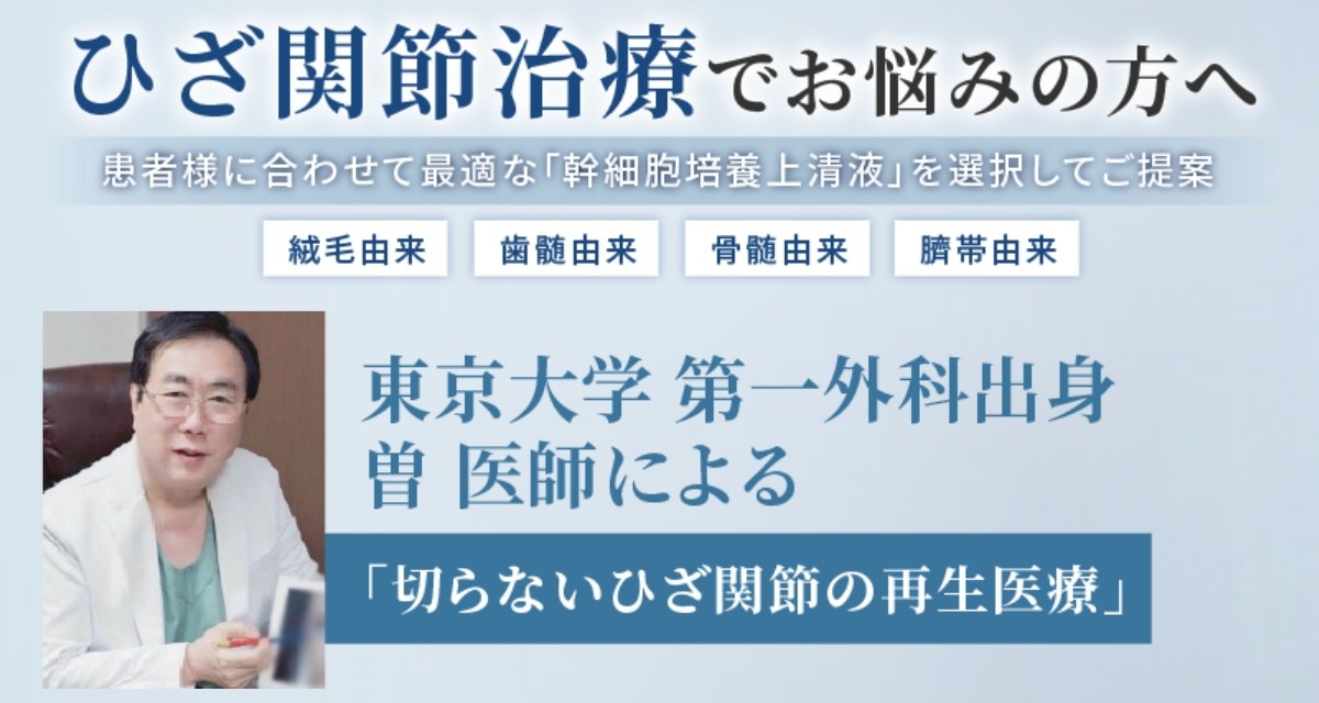 曽 亮文「切らないひざ関節の再生医療」