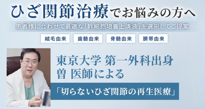 曽 亮文「切らないひざ関節の再生医療」
