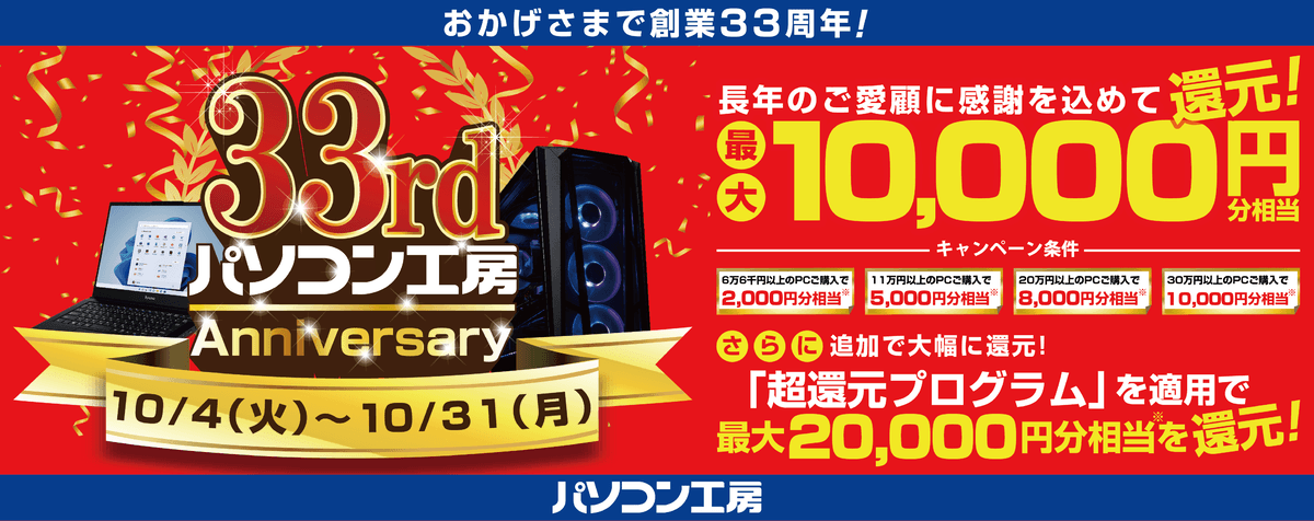おかげさまで創業33周年! 長年のご愛顧に感謝を込めて、最大1万円分相当を還元! 「33rd Anniversary キャンペーン」を10月4日より期間限定で開催! 「超還元プログラム」併用で更にお得に!