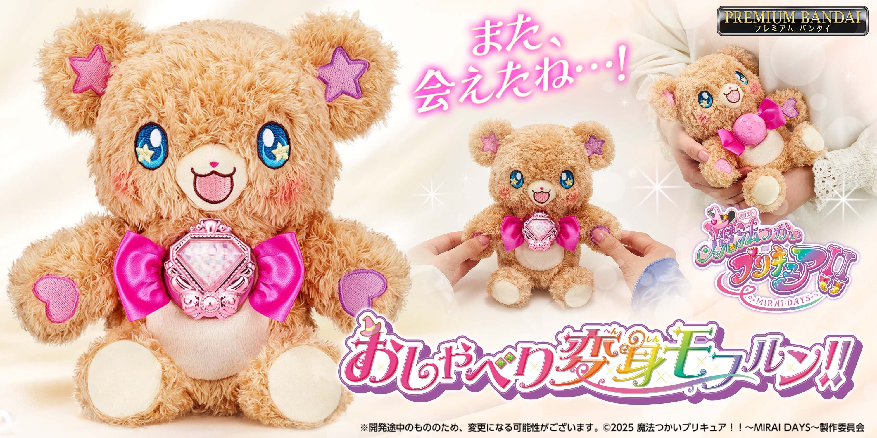 魔法つかいプリキュア!!~MIRAI DAYS~ おしゃべり変身モフルン!!