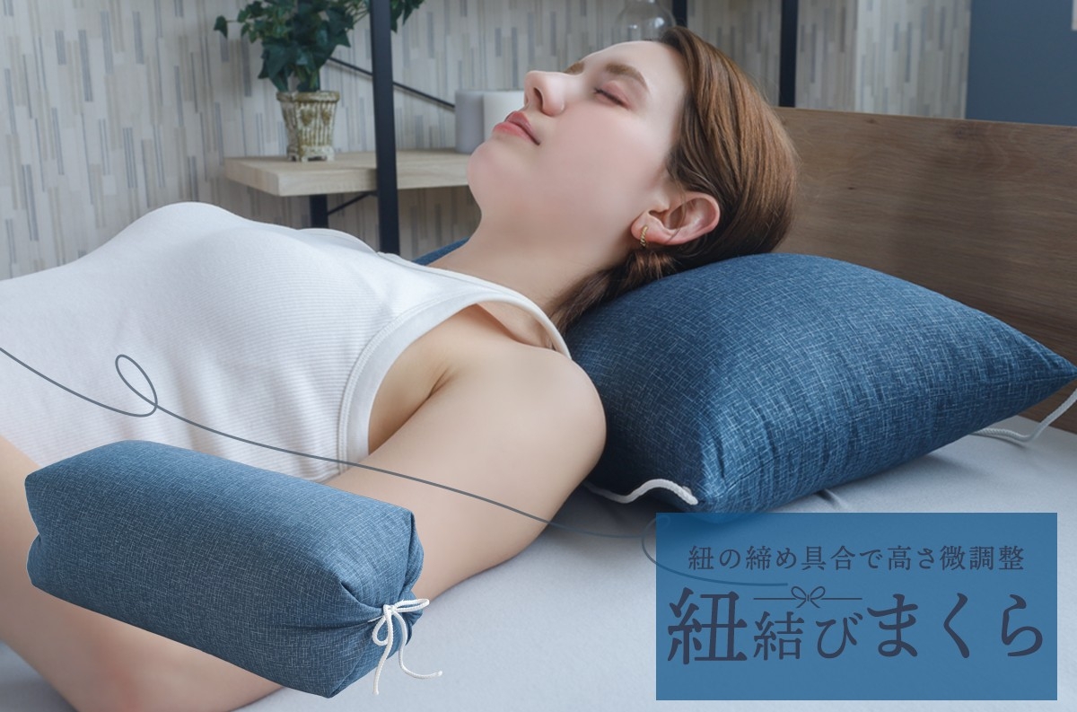 【新商品】紐の結び具合で高さ調整できるパイプ枕 発売