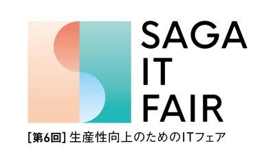 2年ぶりのリアル開催！体験型ITイベント 「第6回生産性向上のためのITフェア」佐賀にて11月18日開催